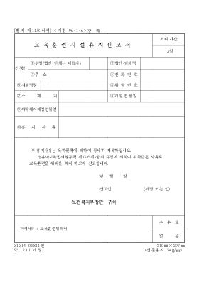 교육훈련시설휴지신고서 교육훈련시설휴지신고서